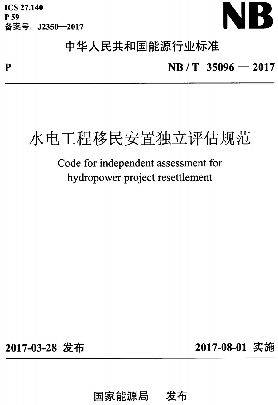 《水电工程移民安置独立评估规范》（NB/T35096-2017）【全文附高清无水印PDF+Word版下载】2