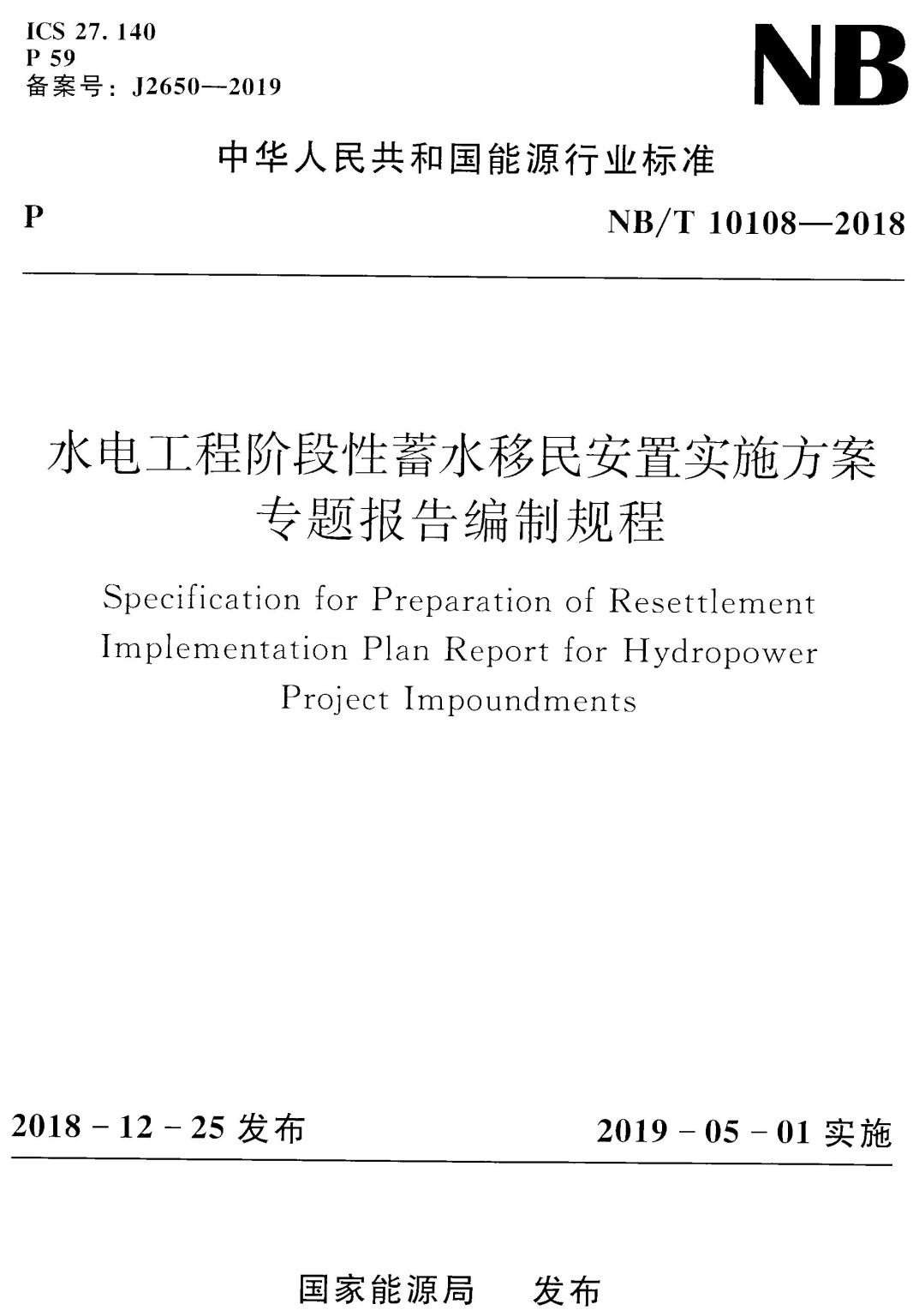 《水电工程阶段性蓄水移民安置实施方案专题报告编制规程》（NB/T10108-2018）【全文附高清PDF+Word版下载】