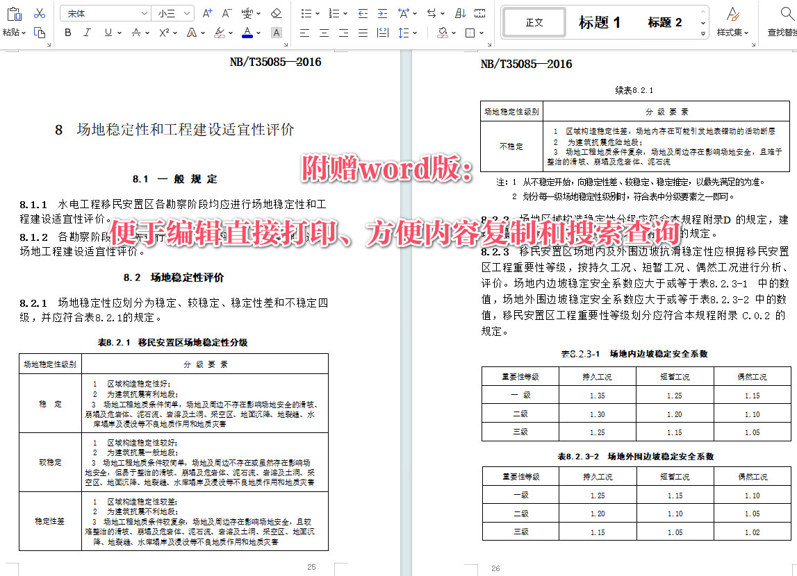 《水电工程移民安置区工程地质勘察规程》（NB/T35085-2016）【全文附高清无水印PDF+Word版下载】4