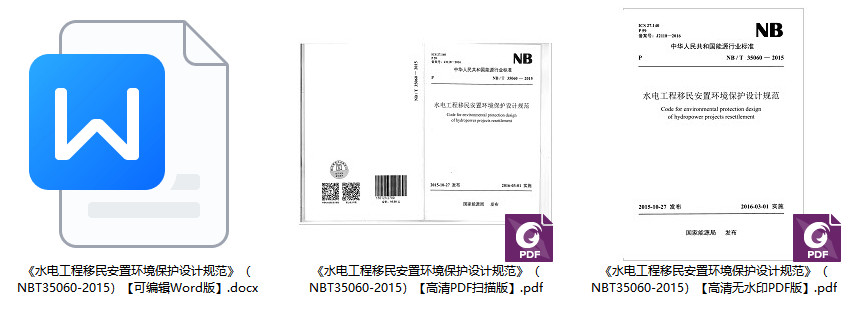 《水电工程移民安置环境保护设计规范》（NB/T35060-2015）【全文附高清无水印PDF+Word版下载】1