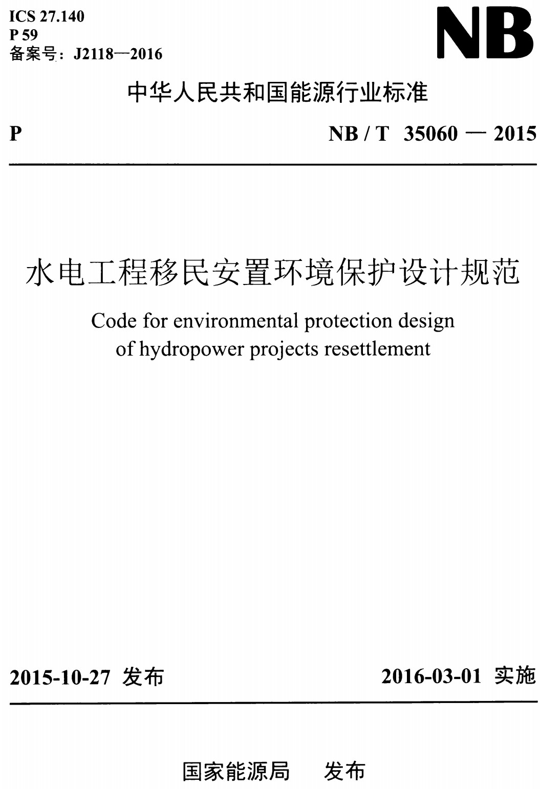 《水电工程移民安置环境保护设计规范》（NB/T35060-2015）【全文附高清PDF+Word版下载】