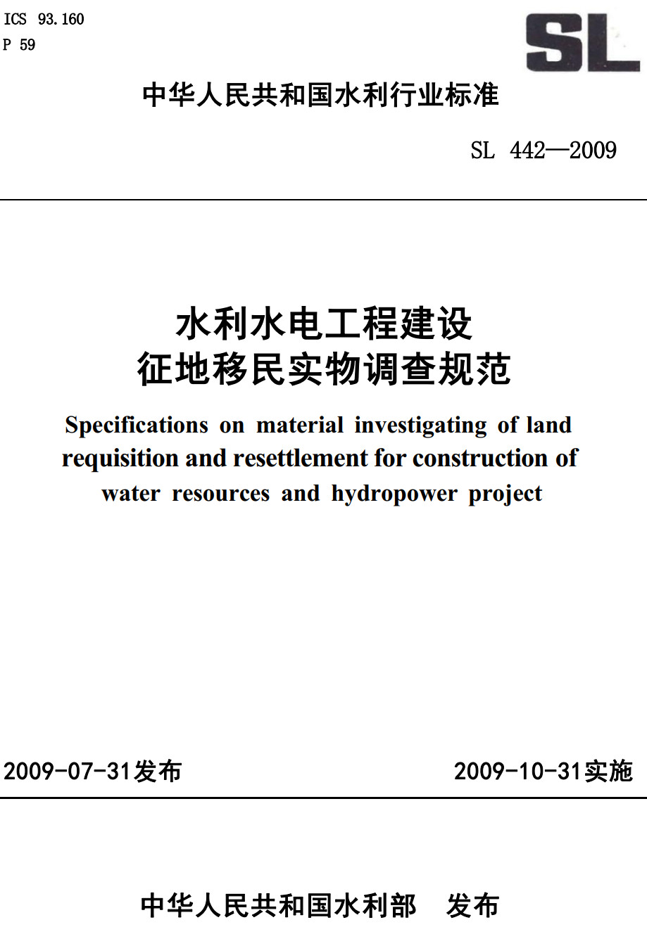 《水利水电工程建设征地移民实物调查规范》（SL442-2009）【全文附高清PDF+Word版下载】