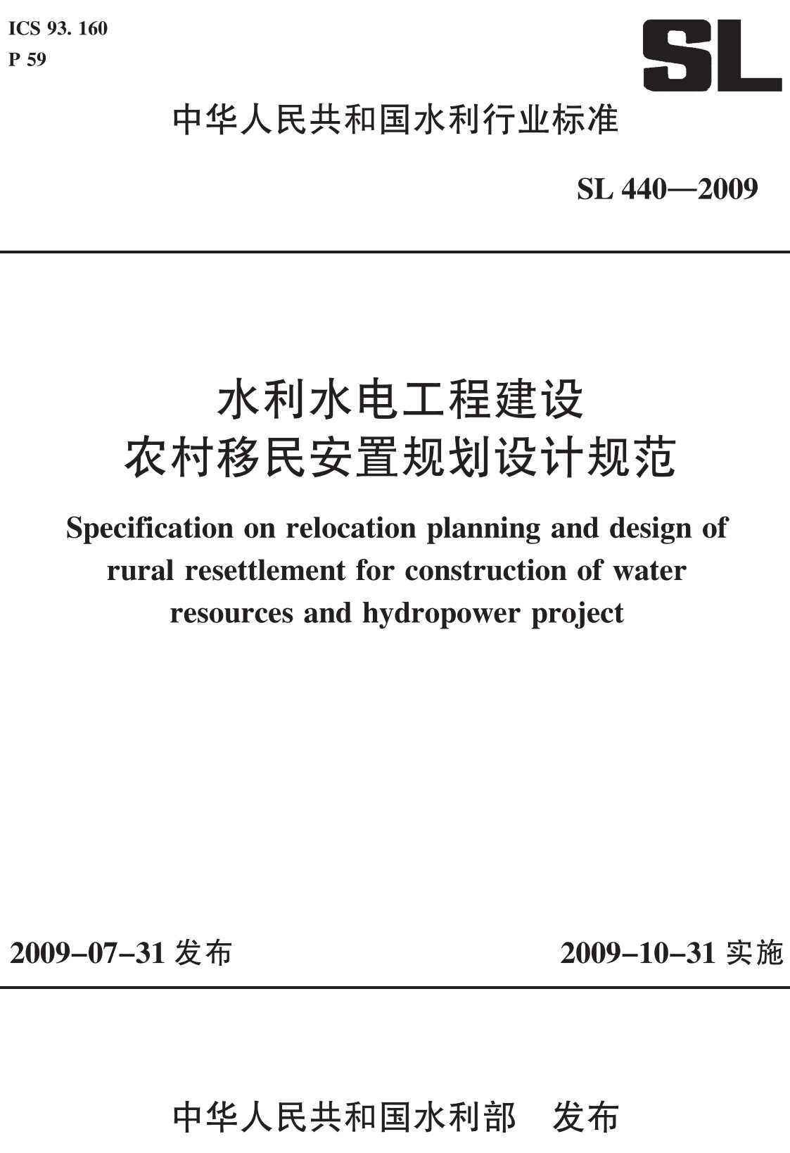 《水利水电工程建设农村移民安置规划设计规范》（SL440-2009）【全文附高清PDF+Word版下载】