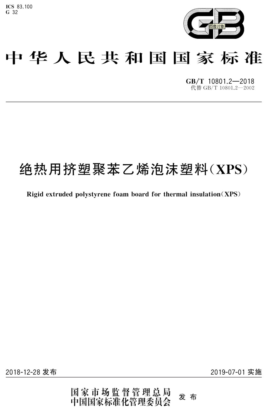 《绝热用挤塑聚苯乙烯泡沫塑料（XPS）》（GB/T10801.2-2018）【全文附高清无水印PDF+Word版下载】2