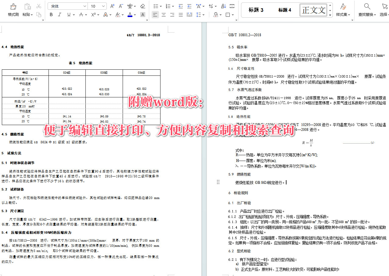 《绝热用挤塑聚苯乙烯泡沫塑料（XPS）》（GB/T10801.2-2018）【全文附高清无水印PDF+Word版下载】3