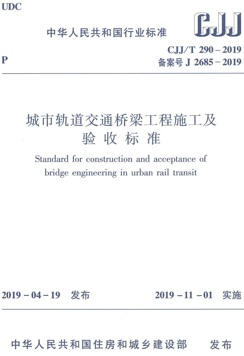 《城市轨道交通桥梁工程施工及验收标准》（CJJ/T290-2019）【全文附高清PDF+Word版下载】