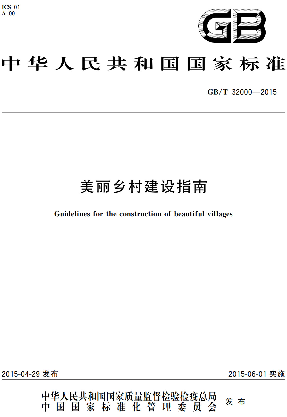 《美丽乡村建设指南》（GB/T32000-2015）【全文附高清PDF+Word版下载】