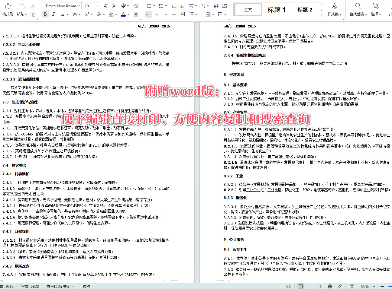 《美丽乡村建设指南》（GB/T32000-2015）【全文附高清无水印PDF+Word版下载】3