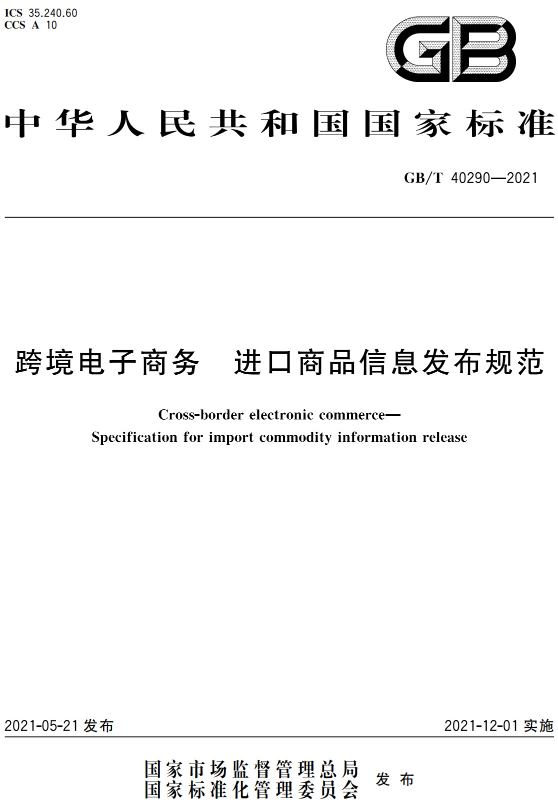 《跨境电子商务进口商品信息发布规范》（GB/T40290-2021）【全文附高清PDF+Word版下载】