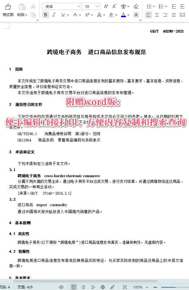 《跨境电子商务进口商品信息发布规范》（GB/T40290-2021）【全文附高清无水印PDF+可编辑Word版下载】3