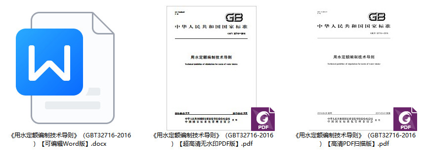 《用水定额编制技术导则》（GB/T32716-2016）【全文附高清无水印PDF+可编辑Word版下载】1