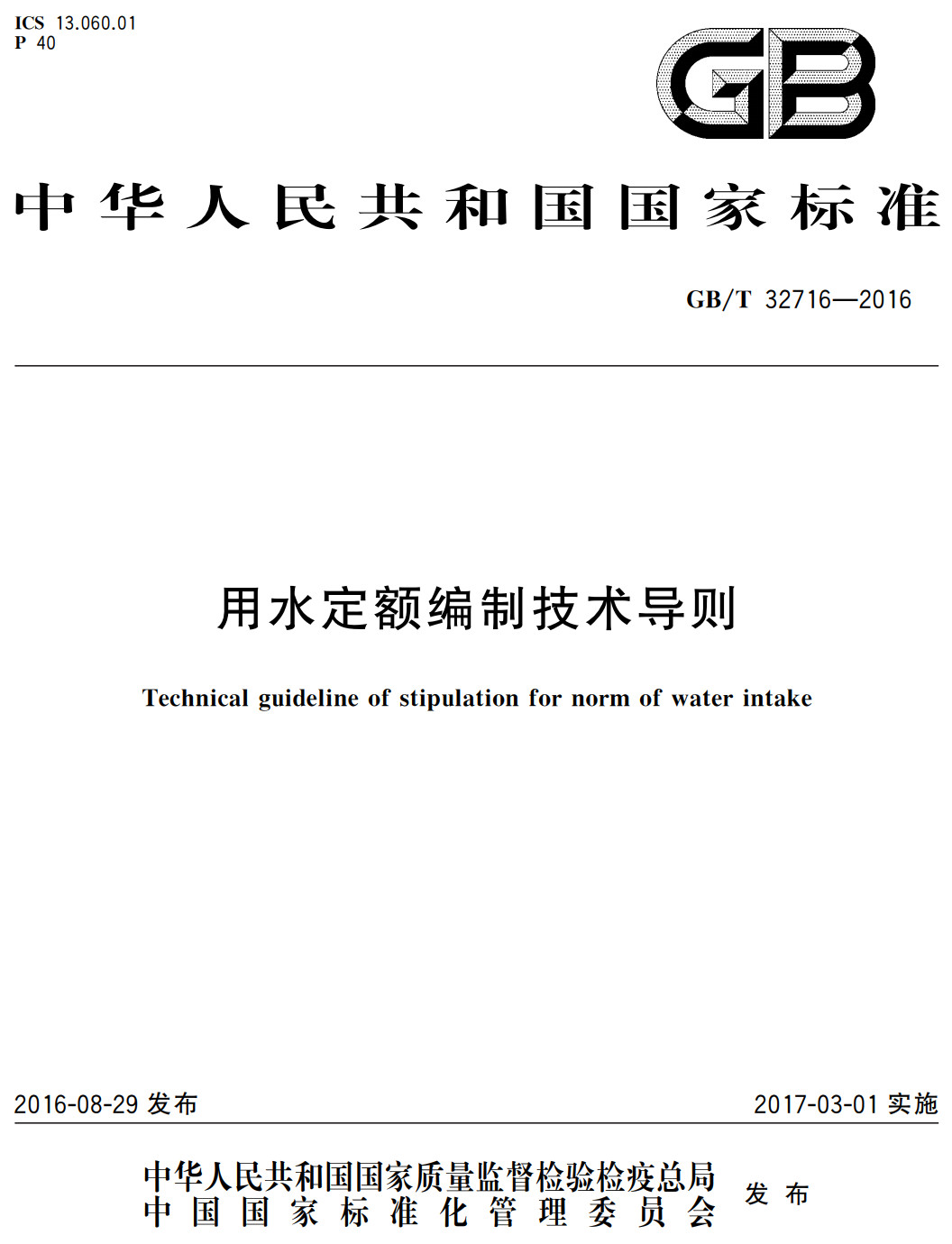 《用水定额编制技术导则》（GB/T32716-2016）【全文附高清无水印PDF+可编辑Word版下载】2