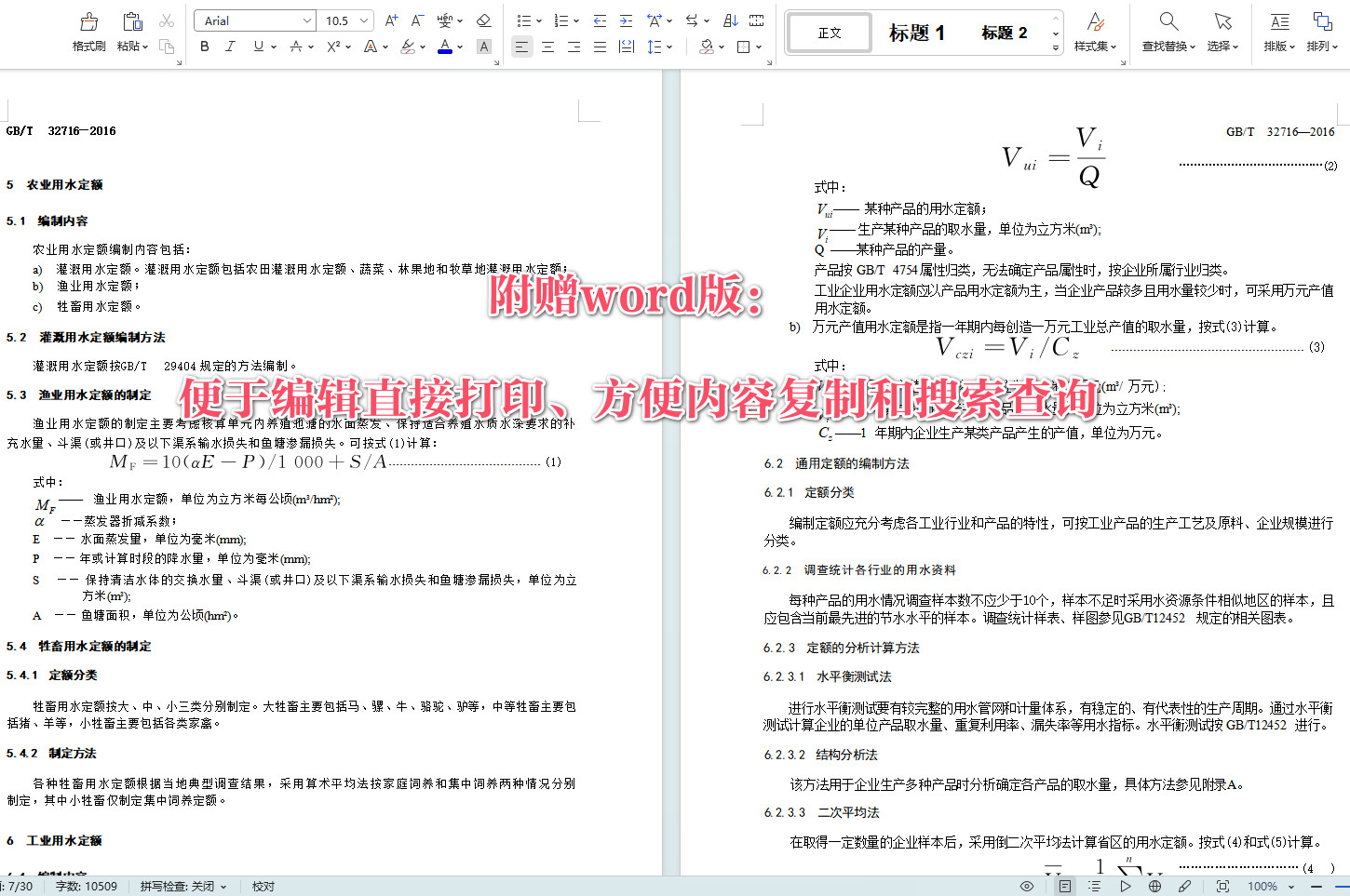 《用水定额编制技术导则》（GB/T32716-2016）【全文附高清无水印PDF+可编辑Word版下载】3