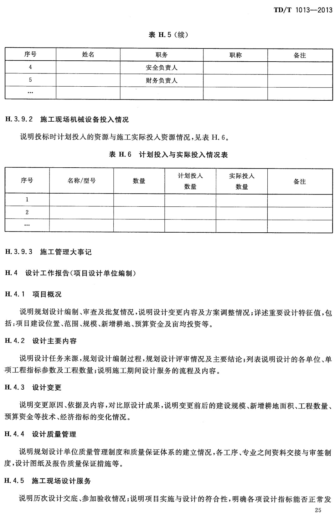 《土地整治项目验收规程》（TD/T1013-2013）【全文附高清无水印PDF+可编辑Word版下载】3