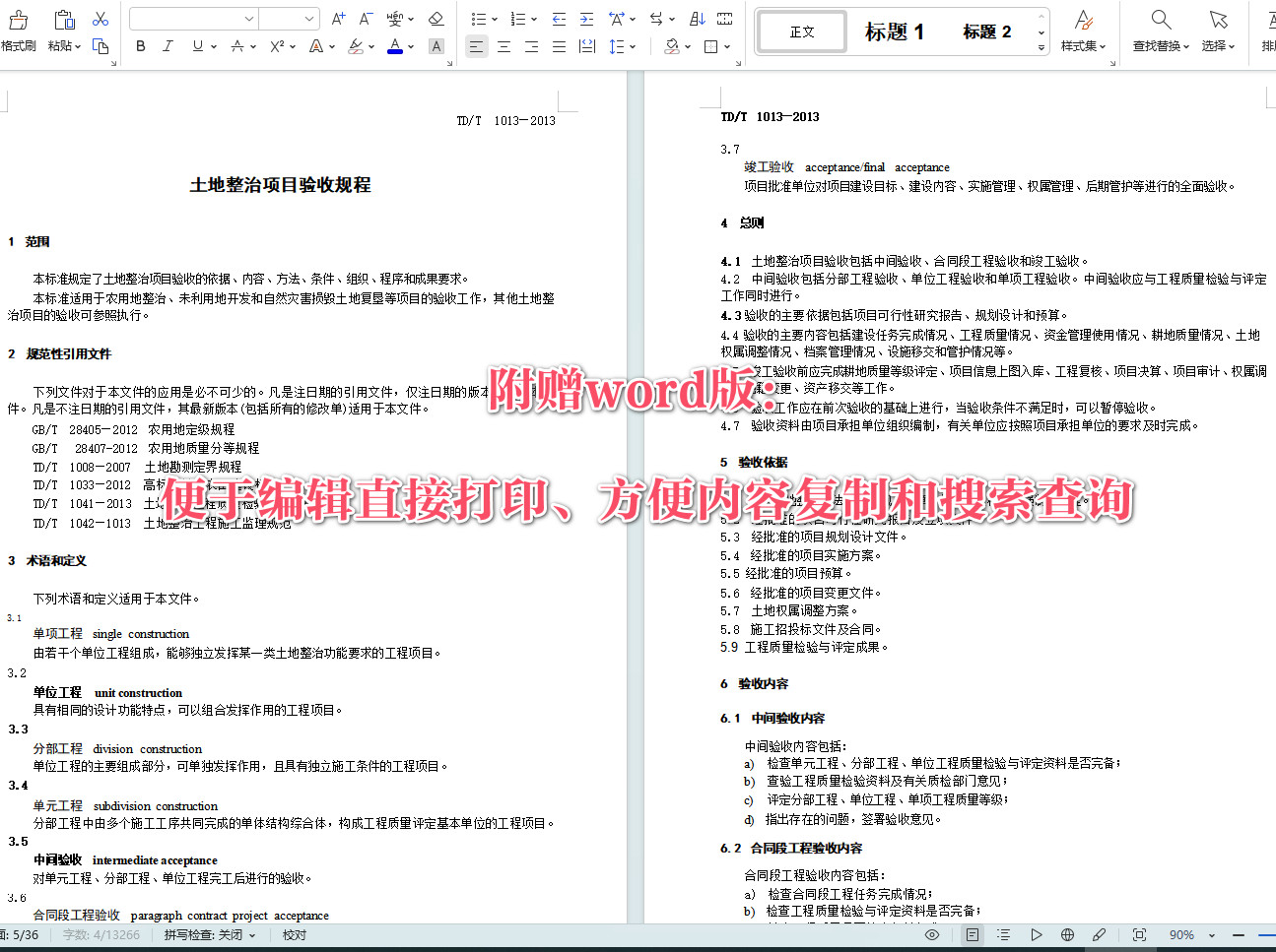 《土地整治项目验收规程》（TD/T1013-2013）【全文附高清无水印PDF+可编辑Word版下载】4