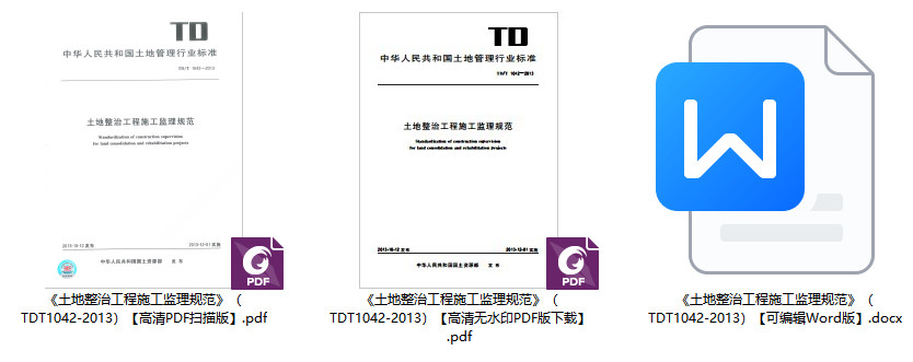 《土地整治工程施工监理规范》（TD/T1042-2013）【全文附高清无水印PDF+可编辑Word版下载】1