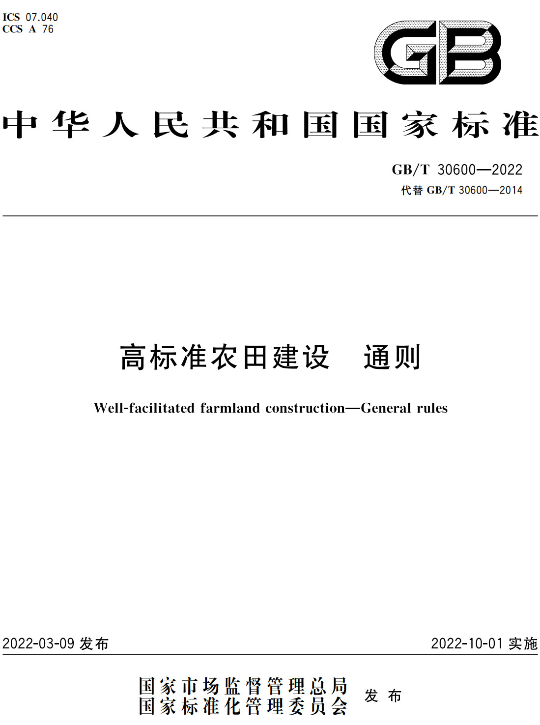 《高标准农田建设通则》（GB/T30600-2022）【全文附高清无水印PDF+可编辑Word版下载】2