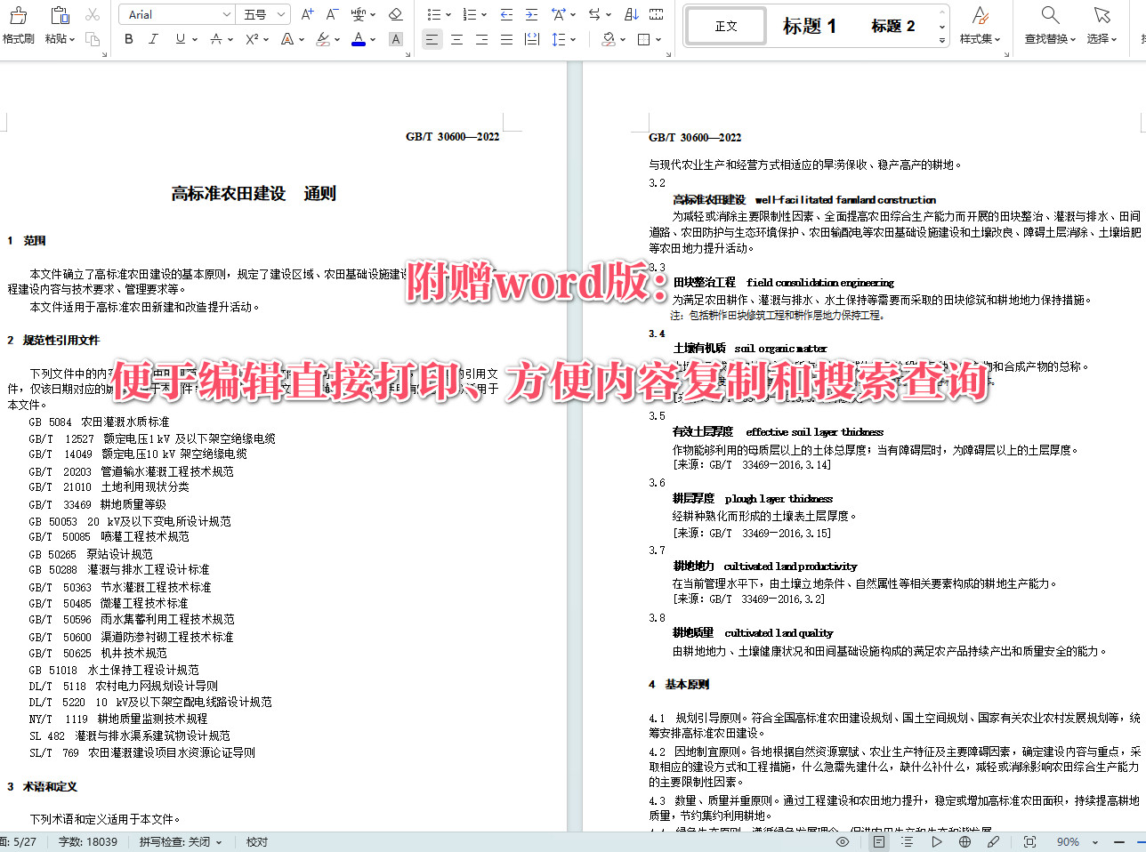 《高标准农田建设通则》（GB/T30600-2022）【全文附高清无水印PDF+可编辑Word版下载】4