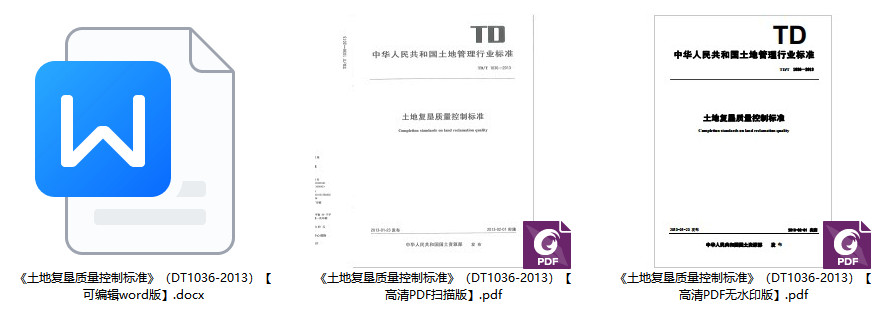 《土地复垦质量控制标准》（D/T1036-2013）【全文附高清无水印PDF+可编辑Word版下载】1