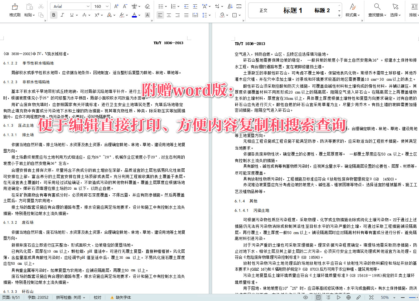 《土地复垦质量控制标准》（D/T1036-2013）【全文附高清无水印PDF+可编辑Word版下载】4