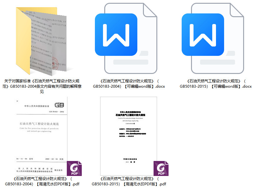 《石油天然气工程设计防火规范》（GB50183-2015）【全文附高清无水印PDF+可编辑Word版下载】1