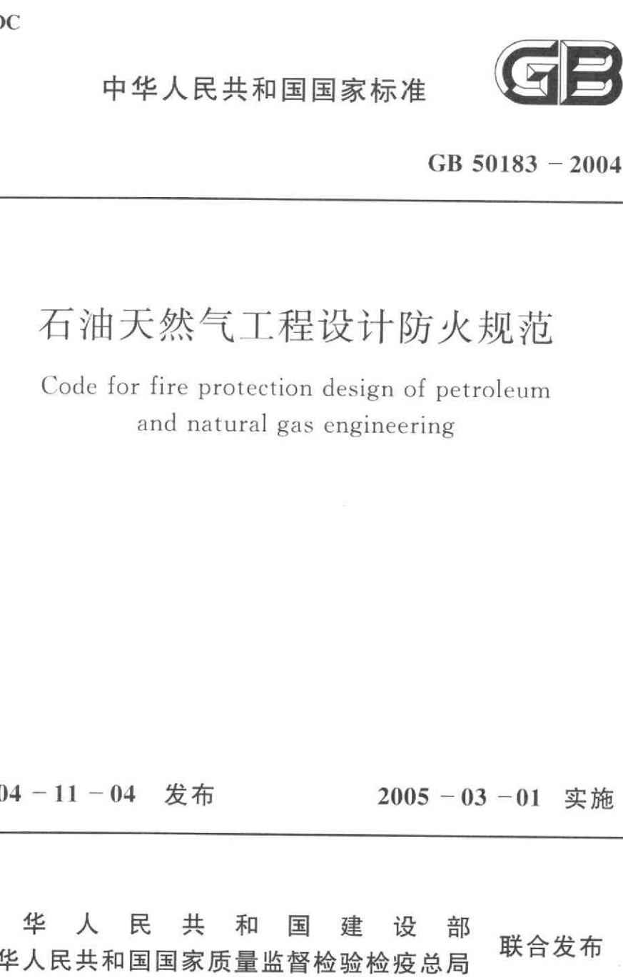 《石油天然气工程设计防火规范》（GB50183-2015）【全文附高清无水印PDF+可编辑Word版下载】2