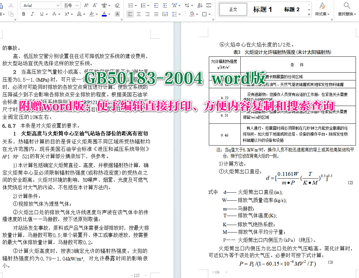 《石油天然气工程设计防火规范》（GB50183-2015）【全文附高清无水印PDF+可编辑Word版下载】3