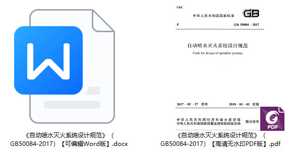 《自动喷水灭火系统设计规范》（GB50084-2017）【全文附高清无水印PDF+可编辑Word版下载】1