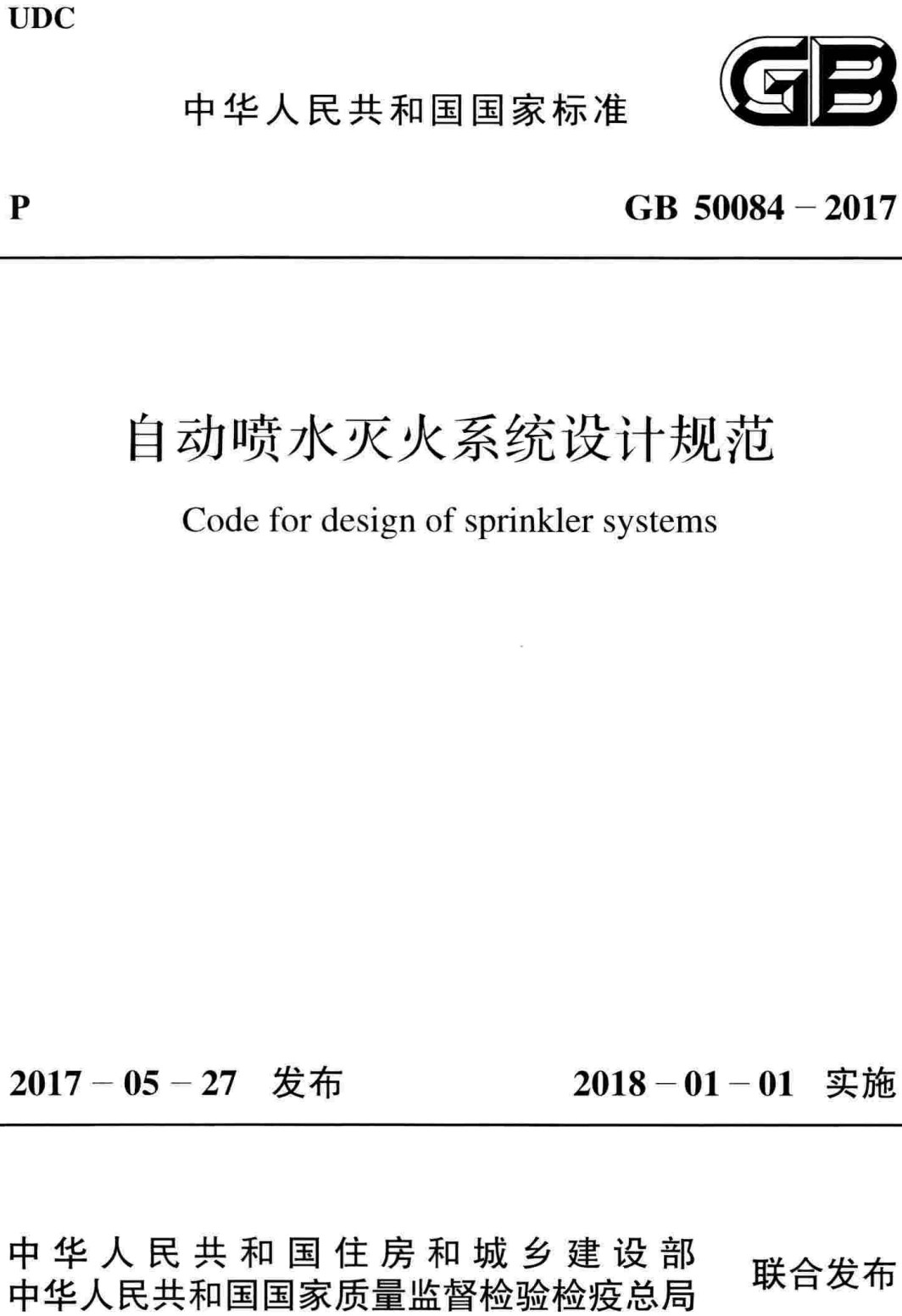 《自动喷水灭火系统设计规范》（GB50084-2017）【全文附高清无水印PDF+可编辑Word版下载】2