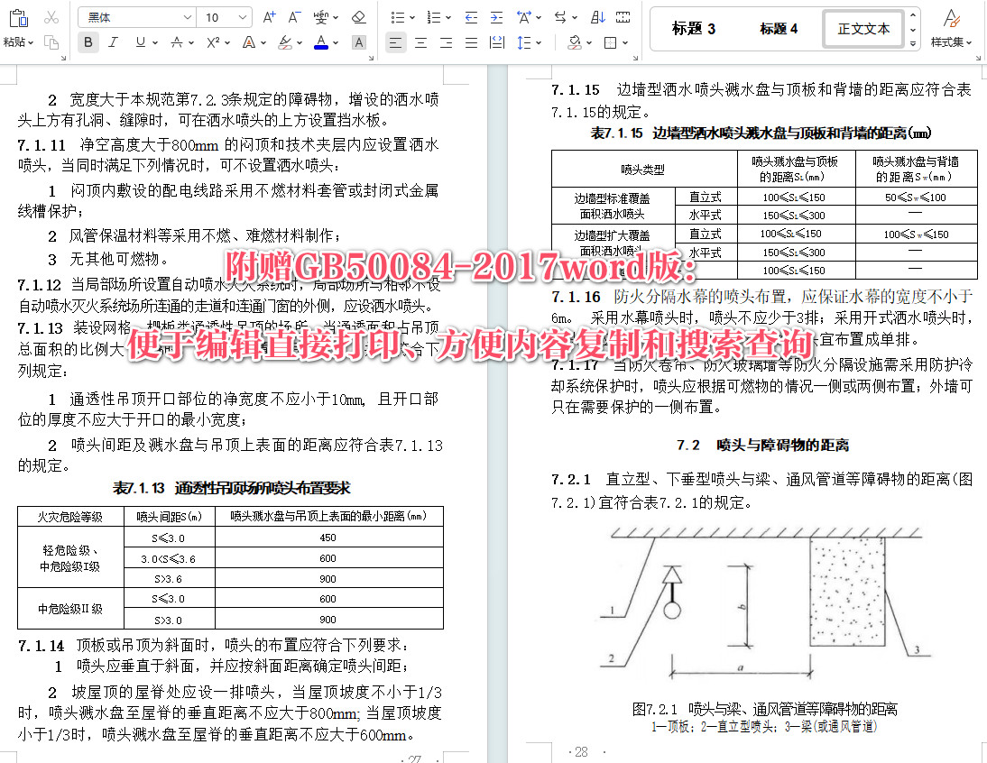 《自动喷水灭火系统设计规范》（GB50084-2017）【全文附高清无水印PDF+可编辑Word版下载】4