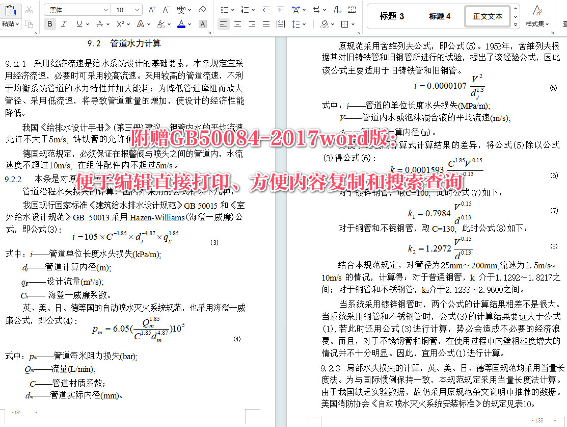 《自动喷水灭火系统设计规范》（GB50084-2017）【全文附高清无水印PDF+可编辑Word版下载】5