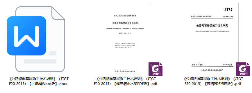 《公路路面基层施工技术细则》（JTG/T F20-2015）【全文附超高清无水印PDF+可编辑Word版下载】2