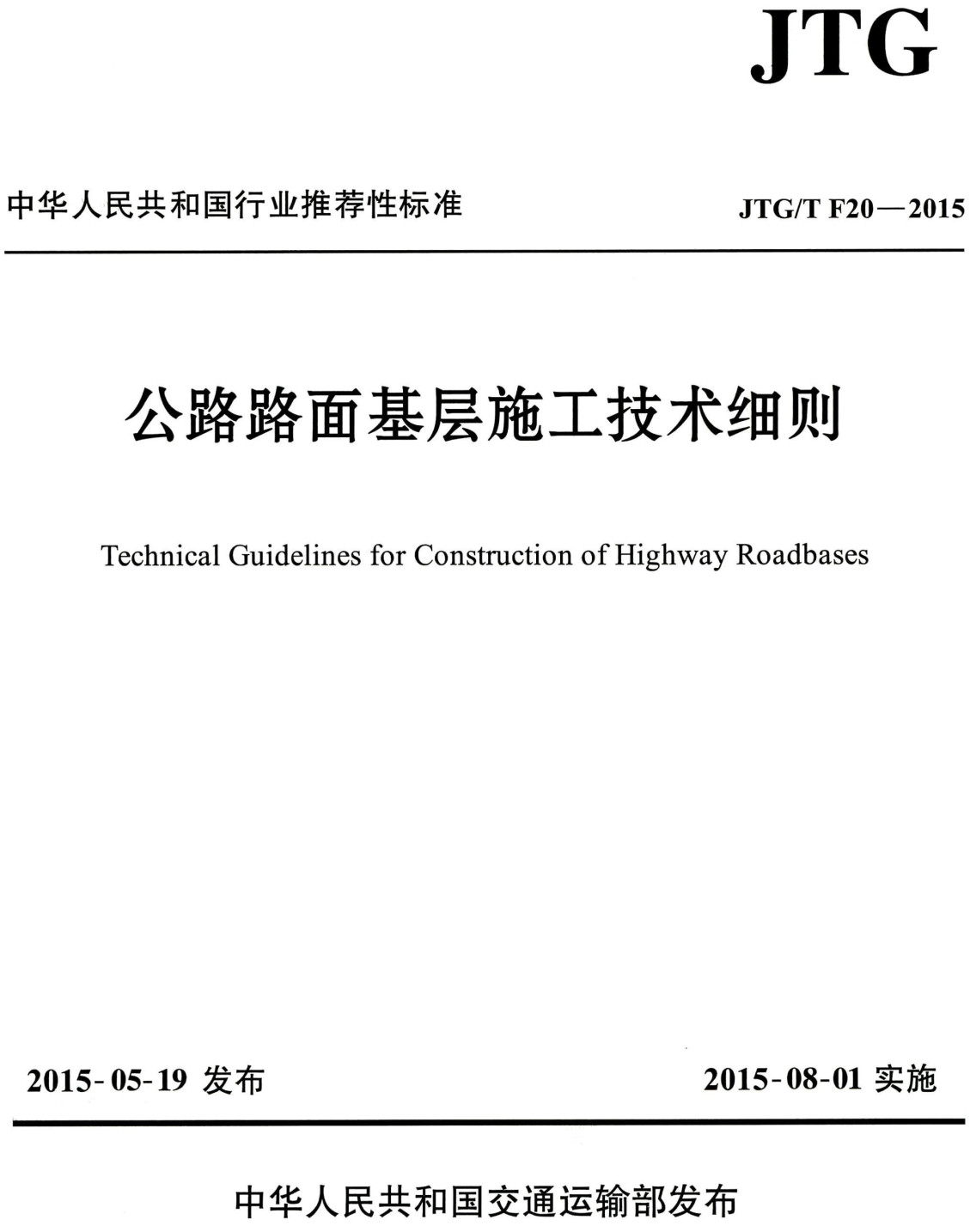 《公路路面基层施工技术细则》（JTG/T F20-2015）【全文附超高清无水印PDF+可编辑Word版下载】3