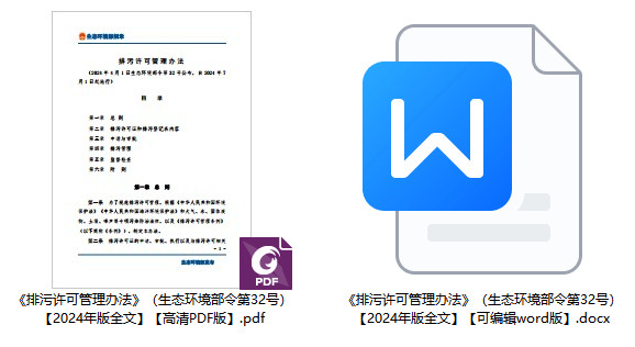 《排污许可管理办法》（生态环境部令第32号）【2024年版全文附PDF+word版下载】