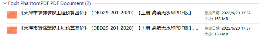 《天津市装饰装修工程预算基价》（DBD29-201-2020）【上下册全】【全文附高清无水印PDF版下载】1