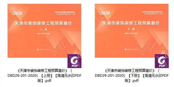 《天津市装饰装修工程预算基价》（DBD29-201-2020）【上下册全】【全文附高清无水印PDF版下载】2