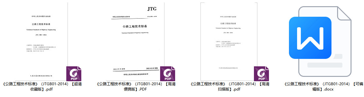 《公路工程技术标准》（JTGB01-2014）【全文附超清无水印PDF+可编辑Word版下载】2