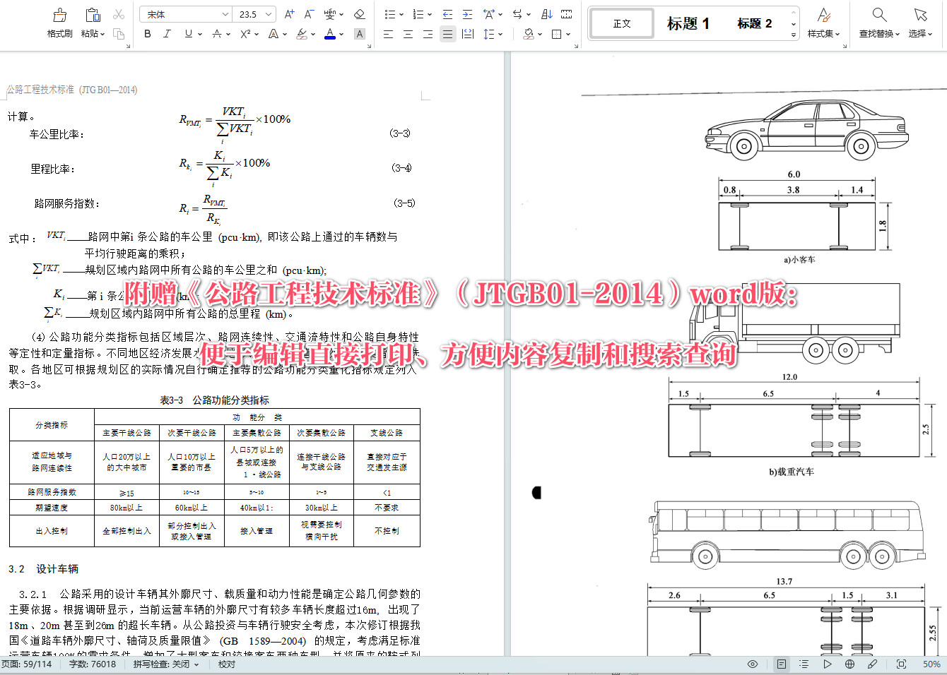 《公路工程技术标准》（JTGB01-2014）【全文附超清无水印PDF+可编辑Word版下载】7