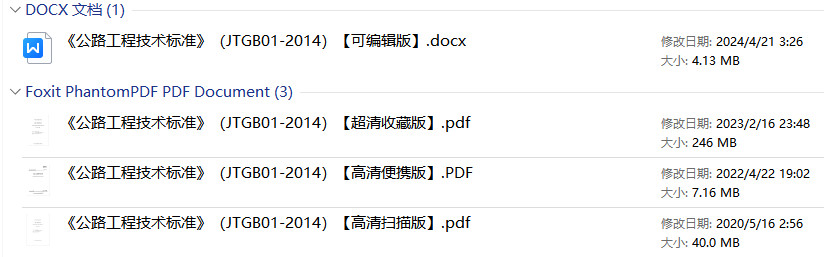 《公路工程技术标准》（JTGB01-2014）【全文附超清无水印PDF+可编辑Word版下载】1