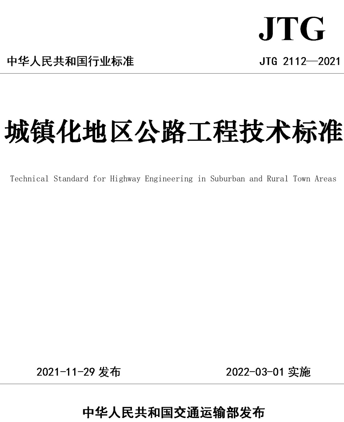 《城镇化地区公路工程技术标准》（JTG2112-2021）【全文附高清PDF+Word版下载】