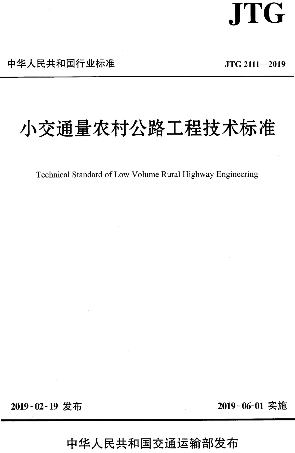 《小交通量农村公路工程技术标准》（JTG2111-2019）【全文附高清PDF+Word版下载】