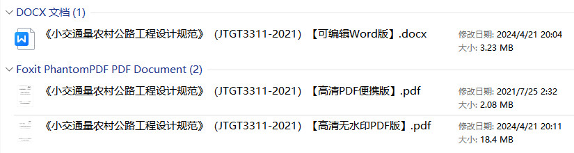 《小交通量农村公路工程设计规范》（JTG/T3311-2021）【全文附高清无水印PDF+可编辑Word版下载】1