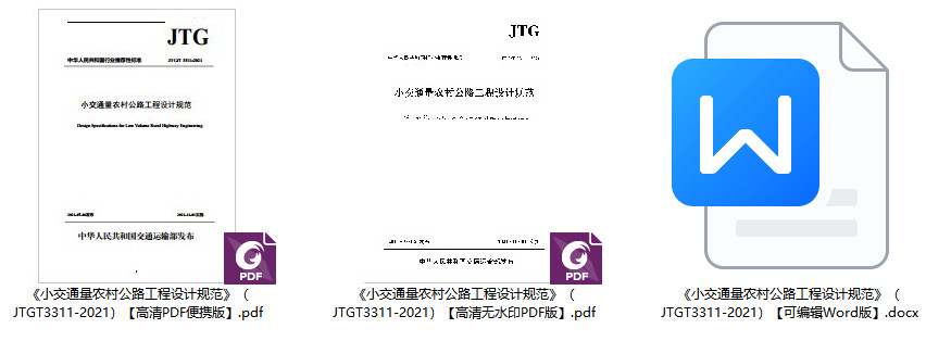 《小交通量农村公路工程设计规范》（JTG/T3311-2021）【全文附高清无水印PDF+可编辑Word版下载】2