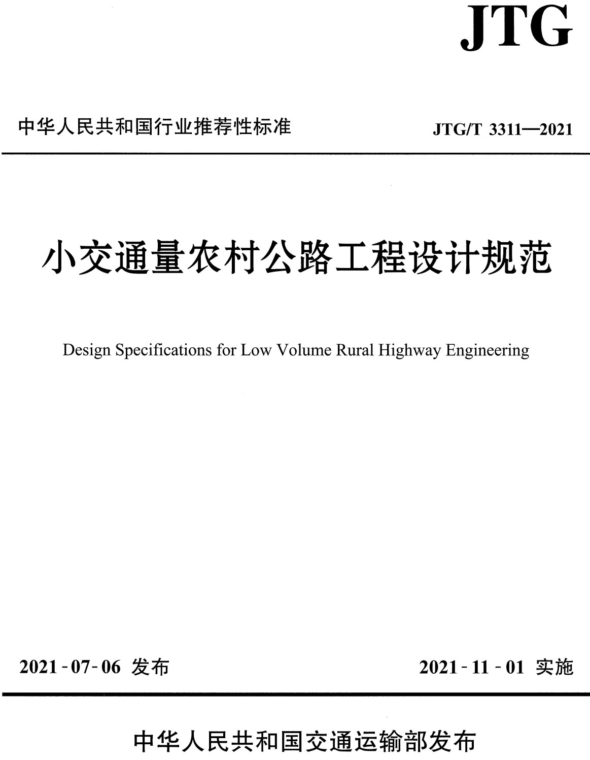 《小交通量农村公路工程设计规范》（JTG/T3311-2021）【全文附高清PDF+Word版下载】