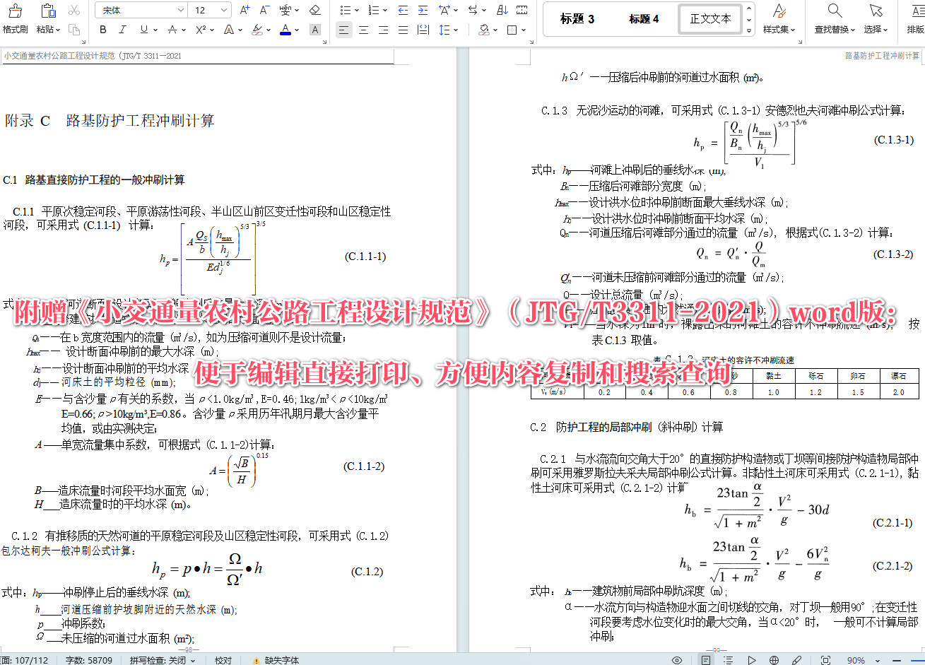 《小交通量农村公路工程设计规范》（JTG/T3311-2021）【全文附高清无水印PDF+可编辑Word版下载】5