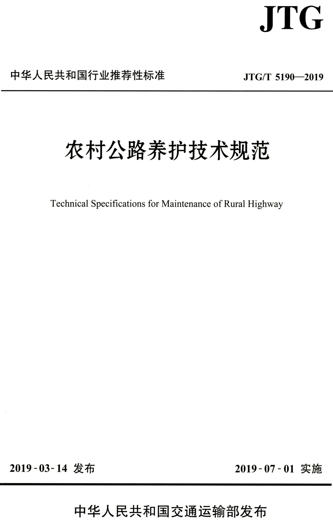 《农村公路养护技术规范》（JTG/T5190-2019）【全文附高清无水印PDF+Word版下载】