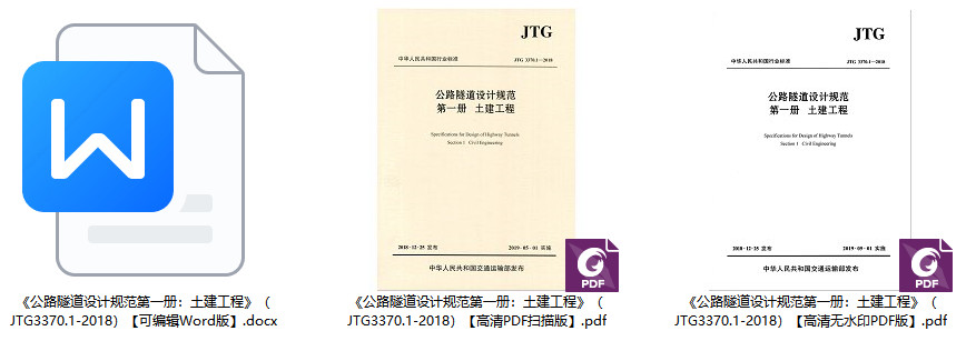 《公路隧道设计规范第一册：土建工程》（JTG3370.1-2018）【全文附高清无水印PDF+可编辑Word版下载】2