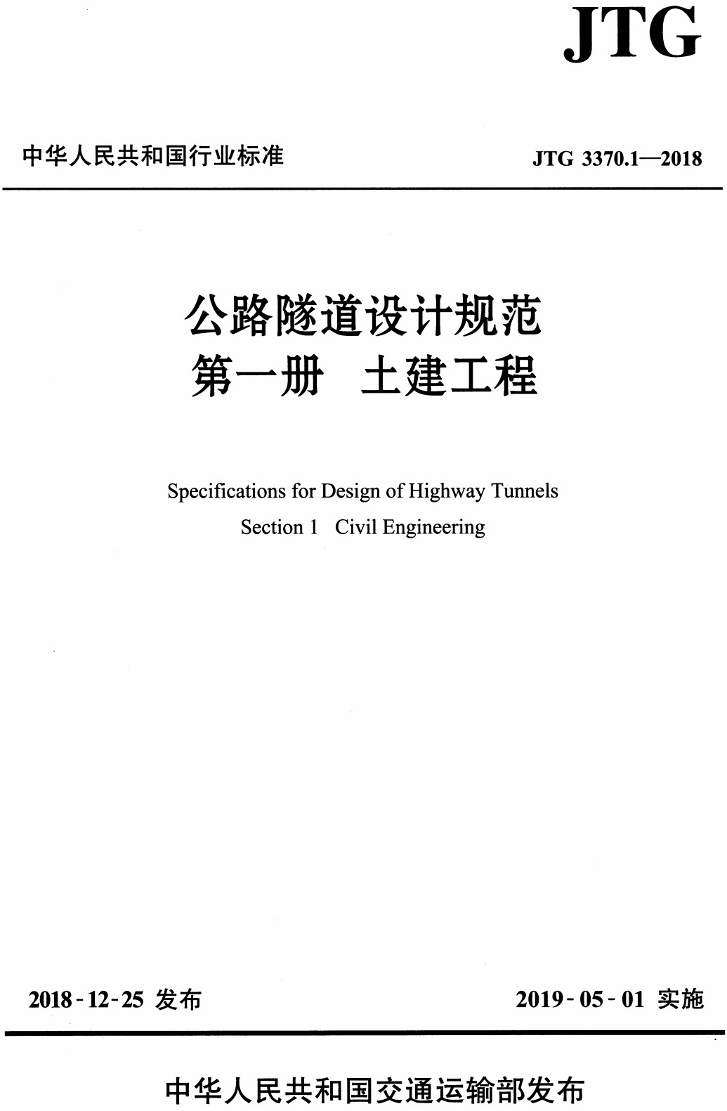 《公路隧道设计规范第一册：土建工程》（JTG3370.1-2018）【全文附高清PDF+Word版下载】