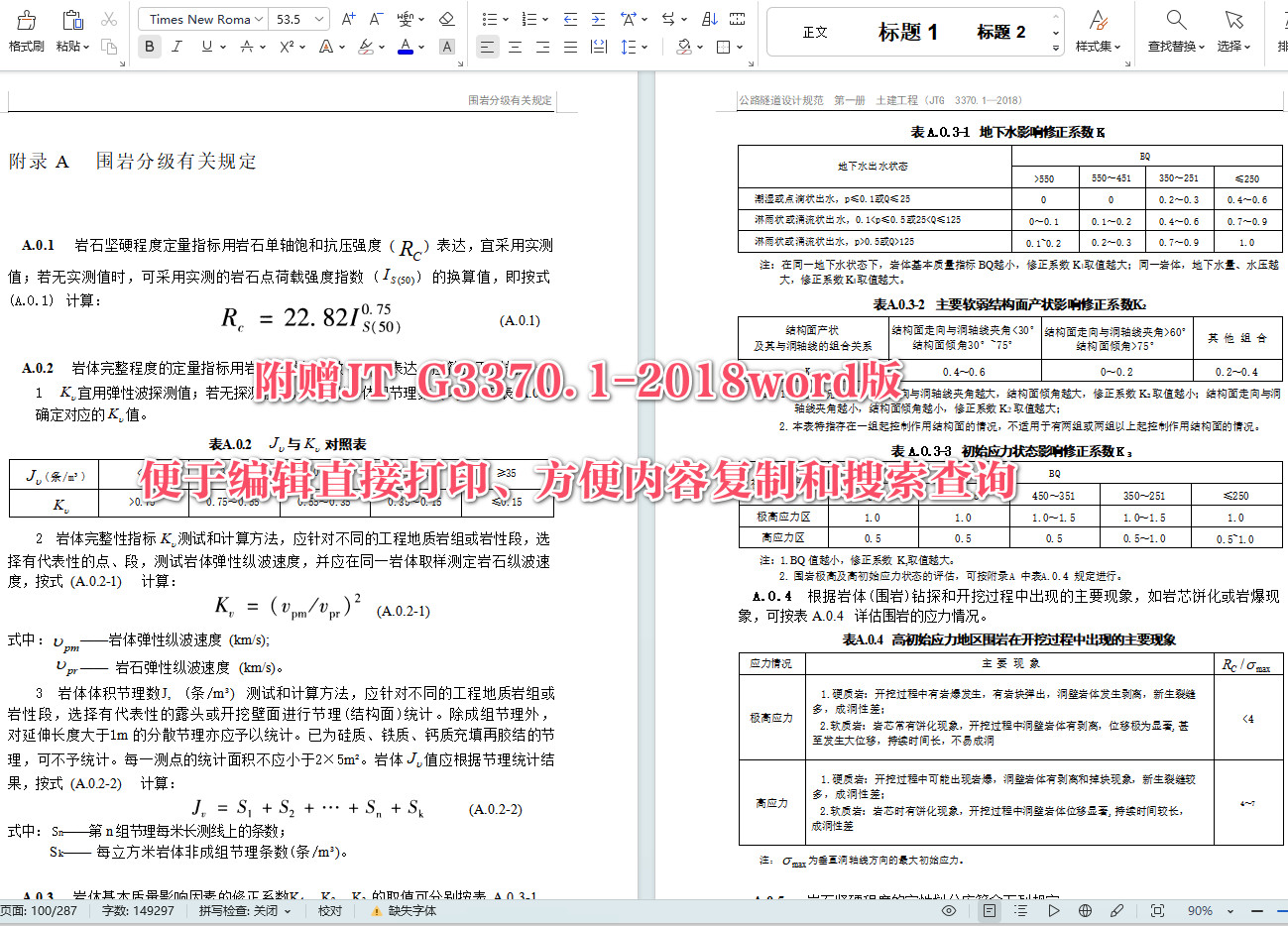 《公路隧道设计规范第一册：土建工程》（JTG3370.1-2018）【全文附高清无水印PDF+可编辑Word版下载】6