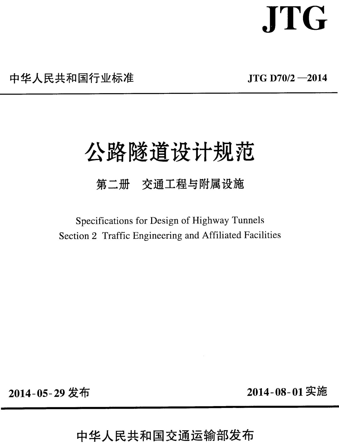 《公路隧道设计规范第二册：交通工程与附属设施》（JTG D70/2-2014）【全文附高清PDF+Word版下载】